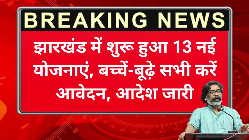 Jharkhand New Schemes