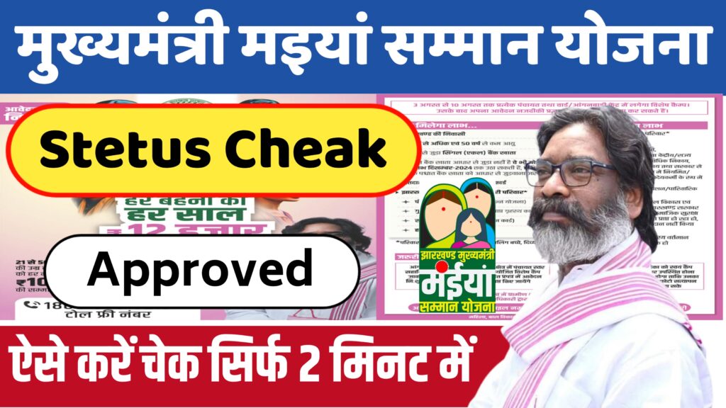 Mukhymantri maiya Samman Yojana status check