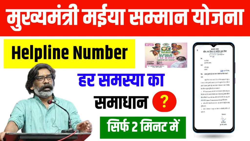 Maiya Samman Yojana Helpline Number