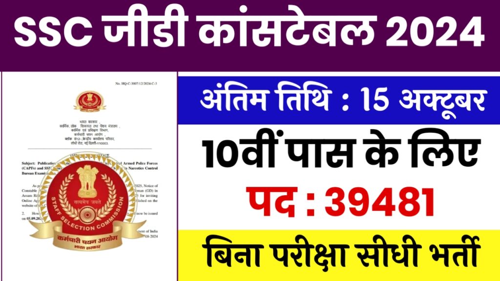 SSC GD Constable Vacancy 2024