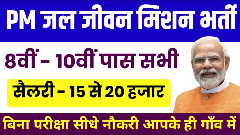Jal Jeevan Mission Application Form
