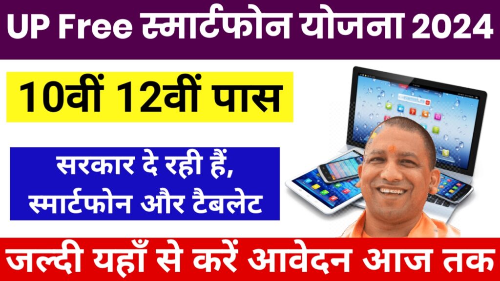 UP Free Tablet Smartphone Yojana
