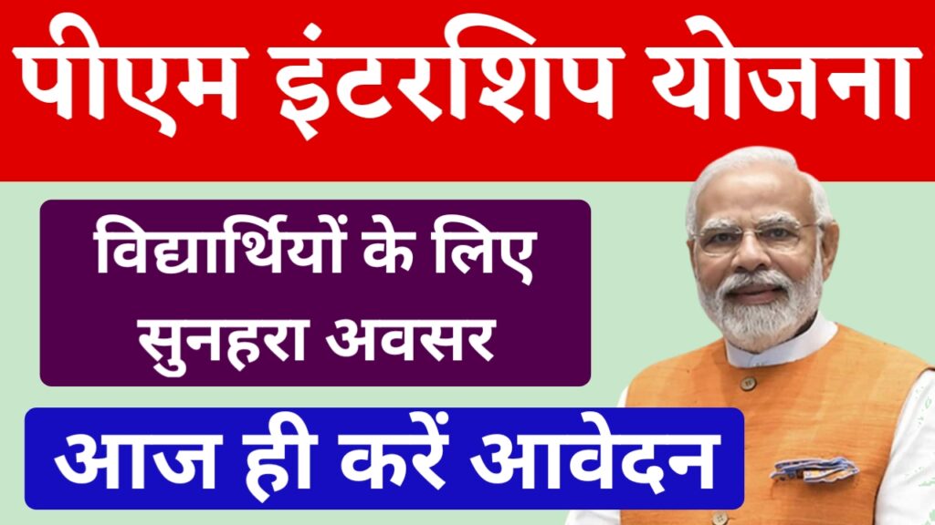 PM Internship Yojana 2024 Online Apply