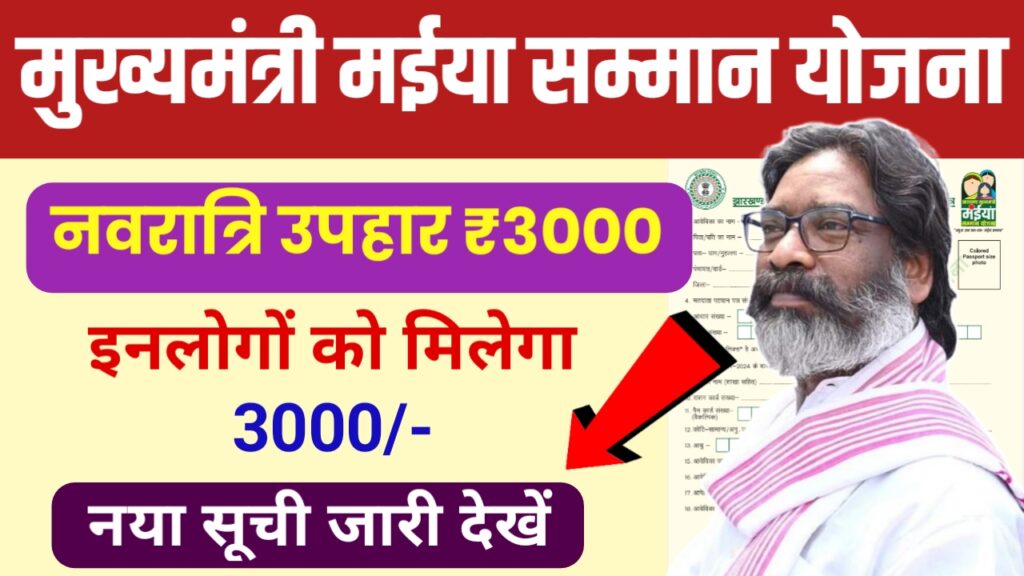 Maiya Samman Yojana Good News For All
