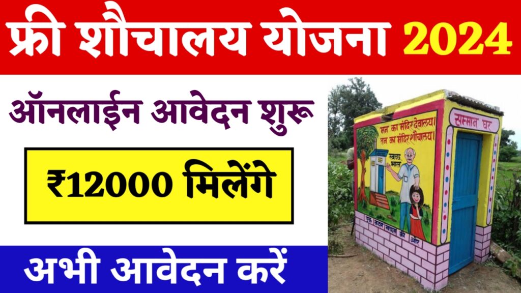 PM Sauchalay Yojana Apply Online