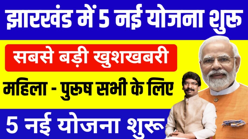 5 New Biggest Govt Schemes Started In Jharkhand