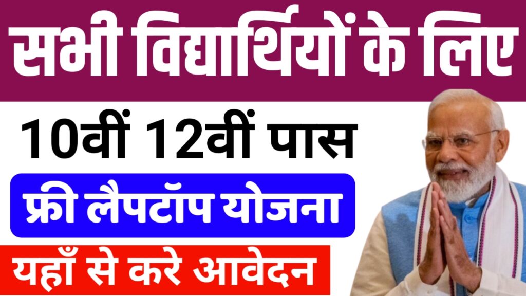 Free Laptop Yojana 2024
