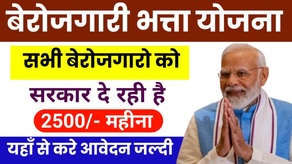 Berojgari Bhatta Yojana 2024