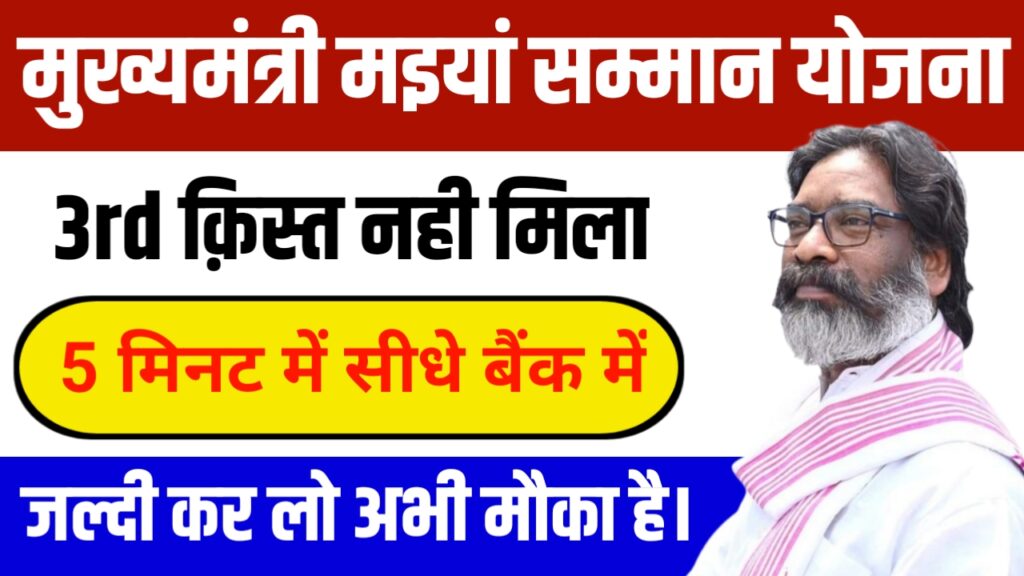 Maiya Saman Yojana 3rd Kist Peyment Not Received