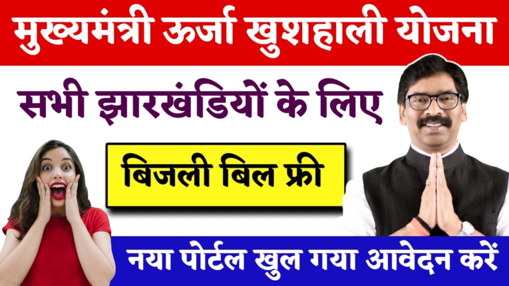 Jharkhand Urja Khushhali Yojana