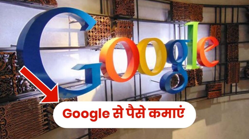 Google Se Paise Kaise Kamaye