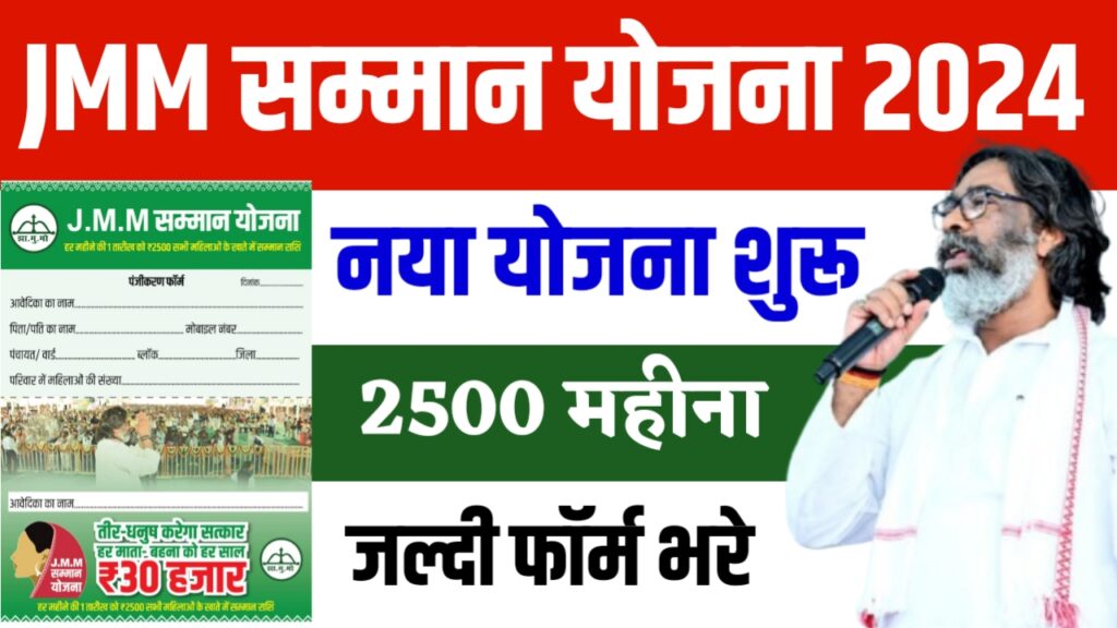 JMM Samman Yojana