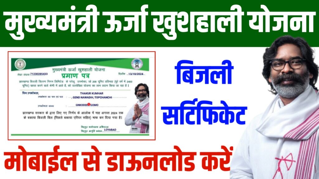 Mukhymantri Urja Khushyali Yojana Certificate