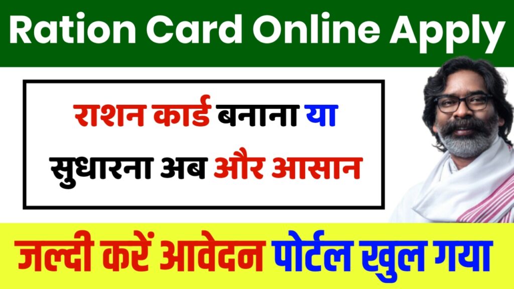 Ration Card Online Apply Jharkhand