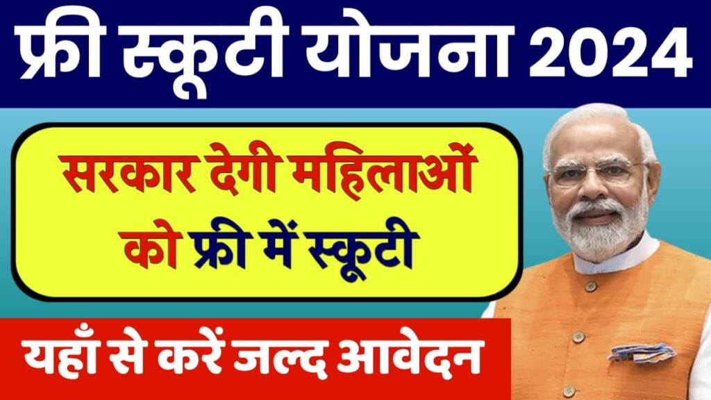Free Scooty Yojana