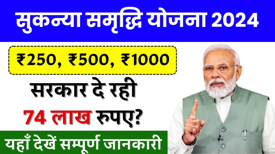 Sukanya Samriddhi Yojana 2024