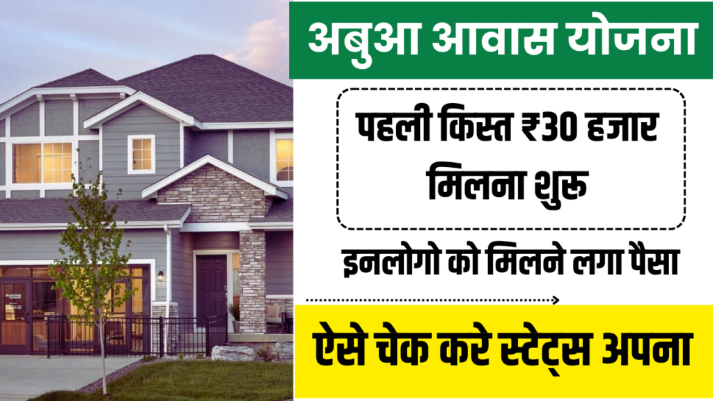 Abua Awas Yojana 1st Installment Released