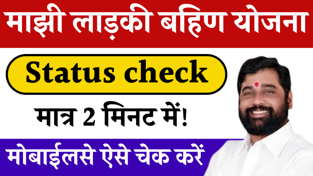 Majhi Ladki Bahin Yojana Status Check