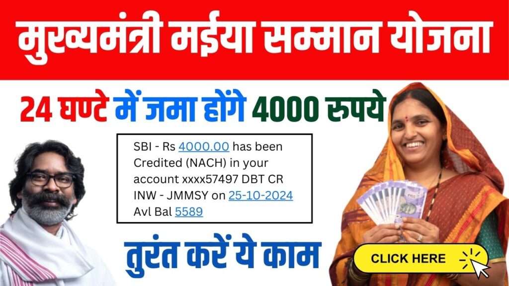 Maiya Samman Yojana 4000 Rupees