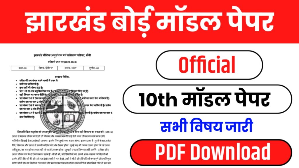 JAC Board 10th Model Questions Paper 2025