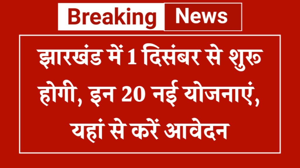 Jharkhand New Yojana List 2024