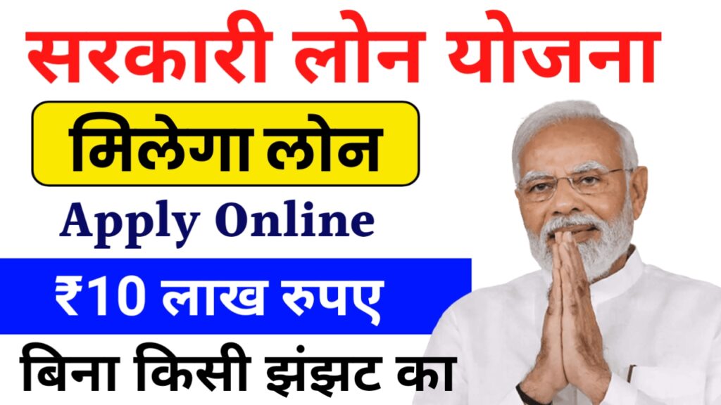Govt Loan Yojana