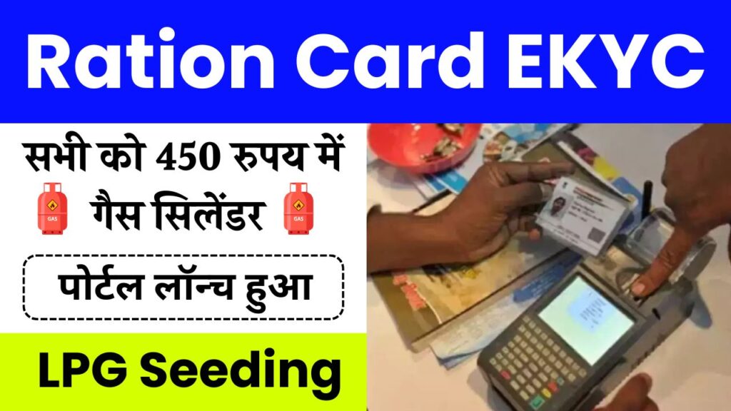 Ration Card LPG Seeding