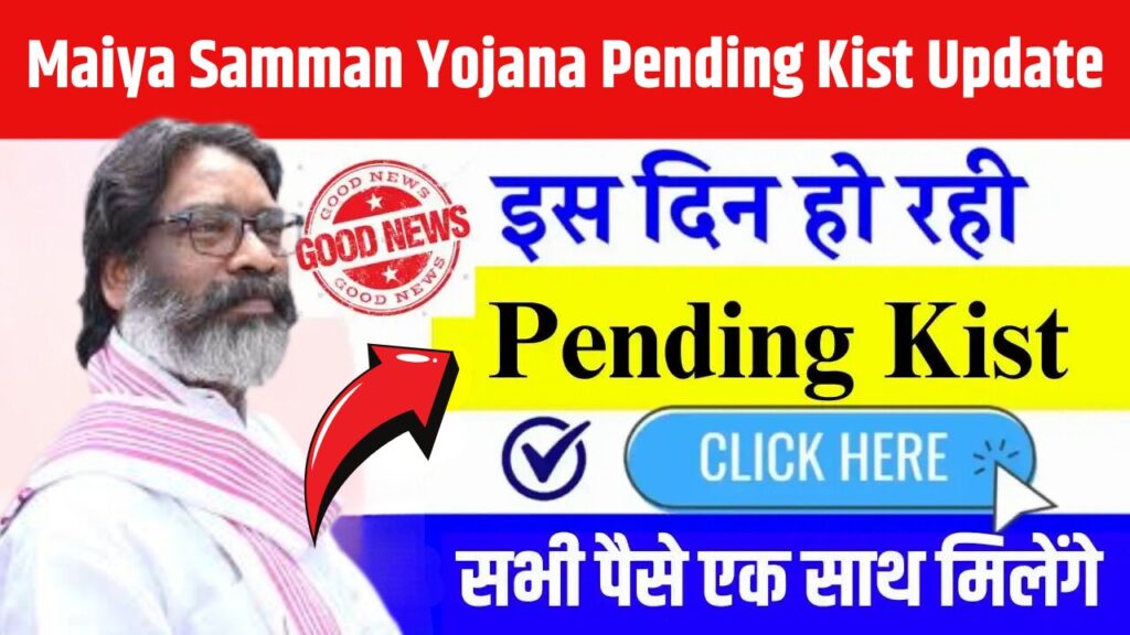 Maiya Samman Yojana Pending Kist Update