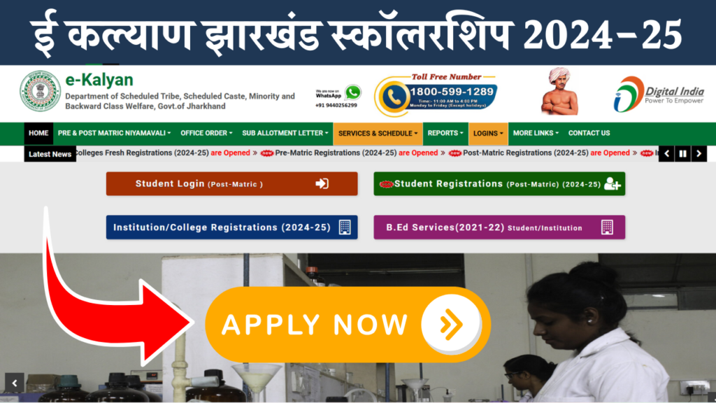 E Kalyan Jharkhand Scholarship 2024-25