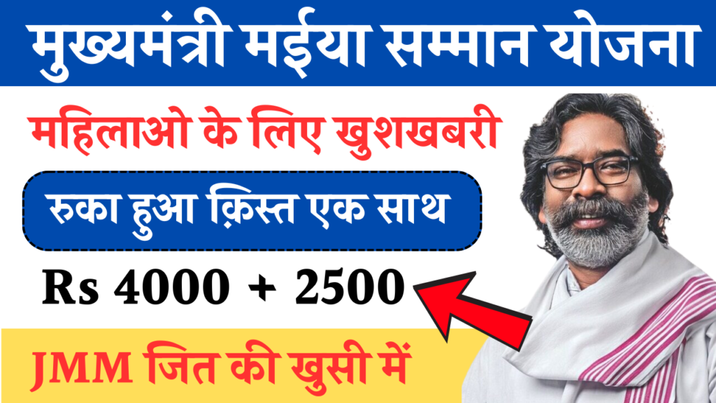 Maiya Samman Yojana 2500 Rupees Started