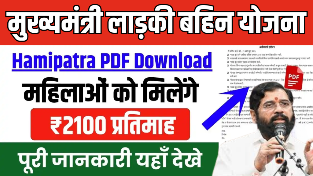 Ladki Bahin Yojana Hamipatra PDF