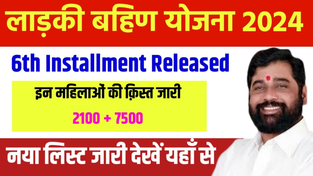 Ladki Bahin Yojana 6th Kist