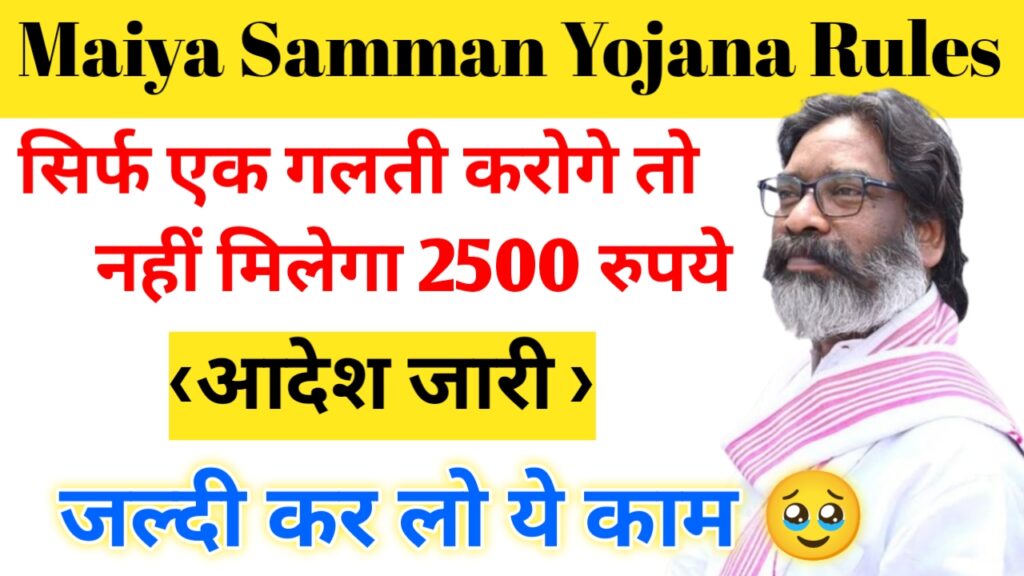 Maiya Samman Yojana Rules