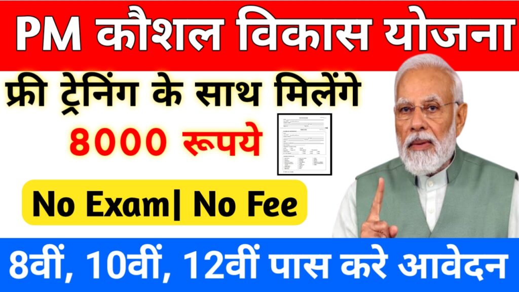 PM Kaushal Vikas Yojana