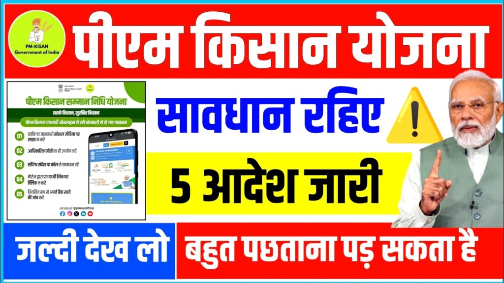 PM Kisan 5 New Updates