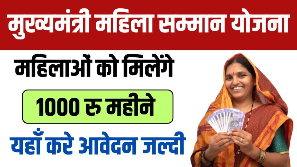Mukhyamantri Mahila Samman Yojana