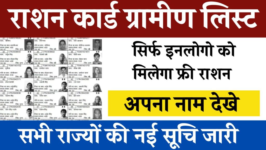 Gramin Ration Card New List 2025