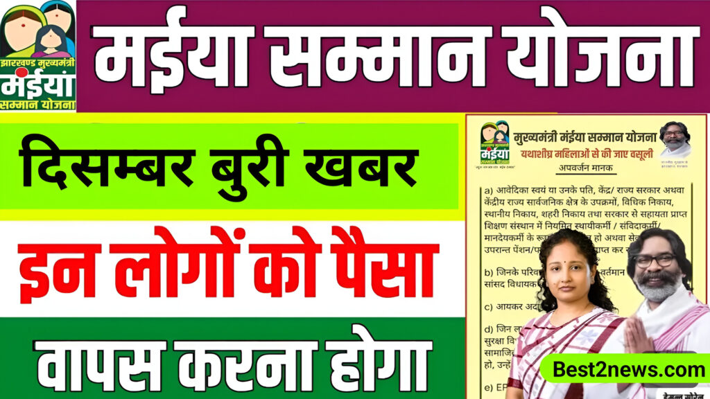 Maiya Samman yojana bad update