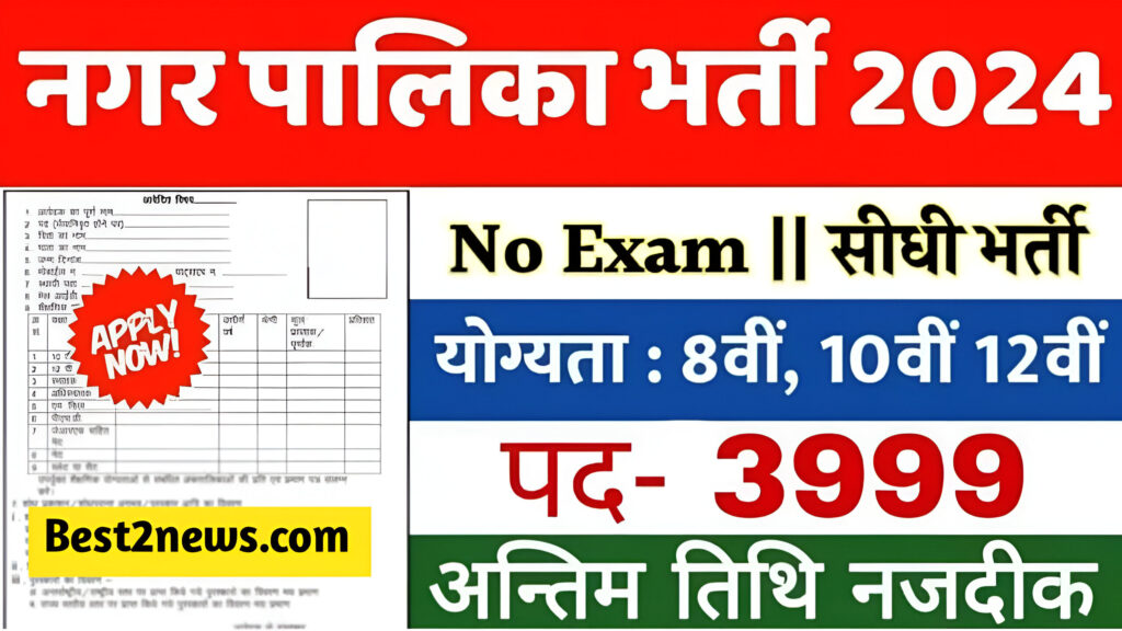 Nagar Palika Vacancy