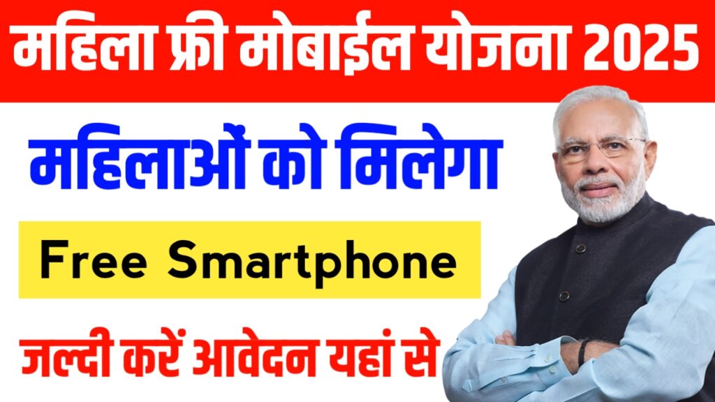 Mahila Free Mobile Yojana 2025