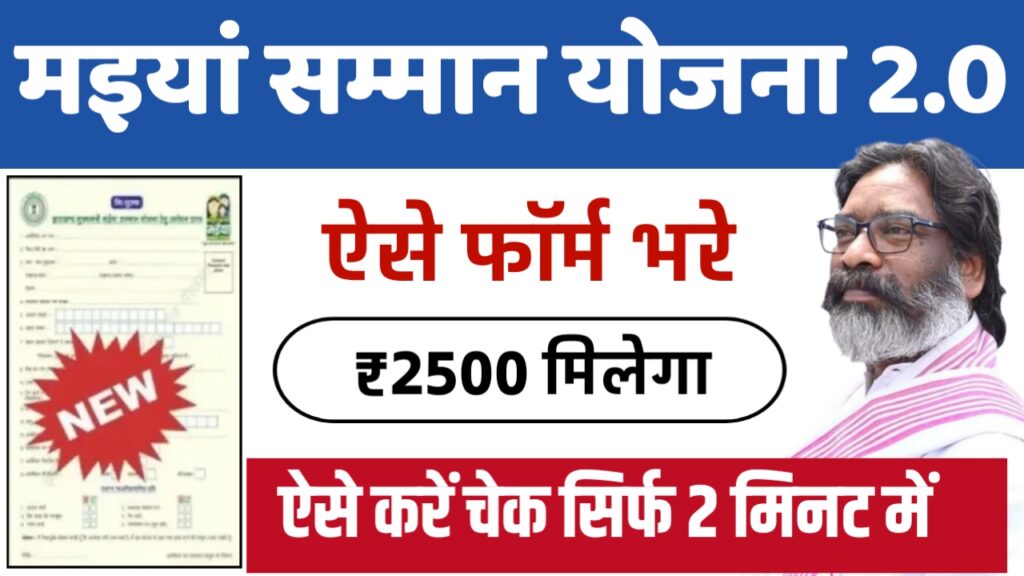 Maiya Samman Yojana 2.0 Form Fill Up Kaise Kare