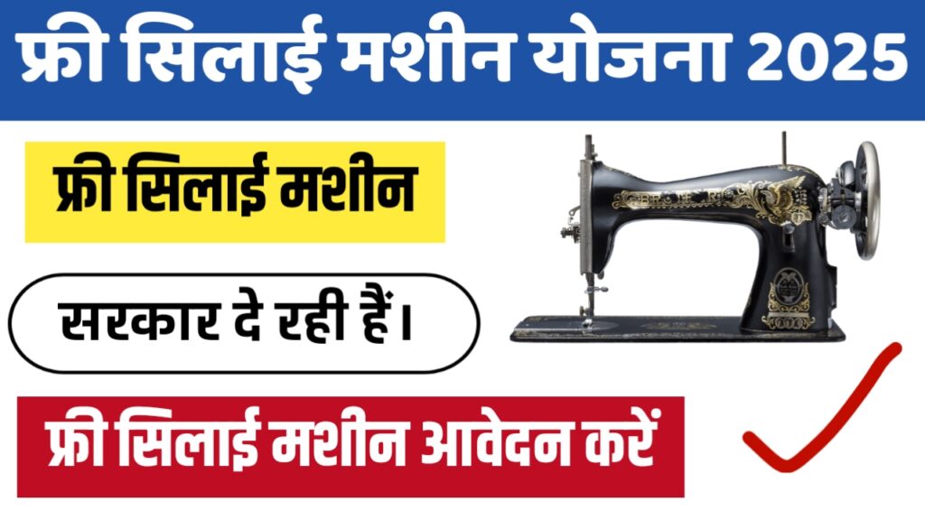 Free Silai Machine Yojana 2025