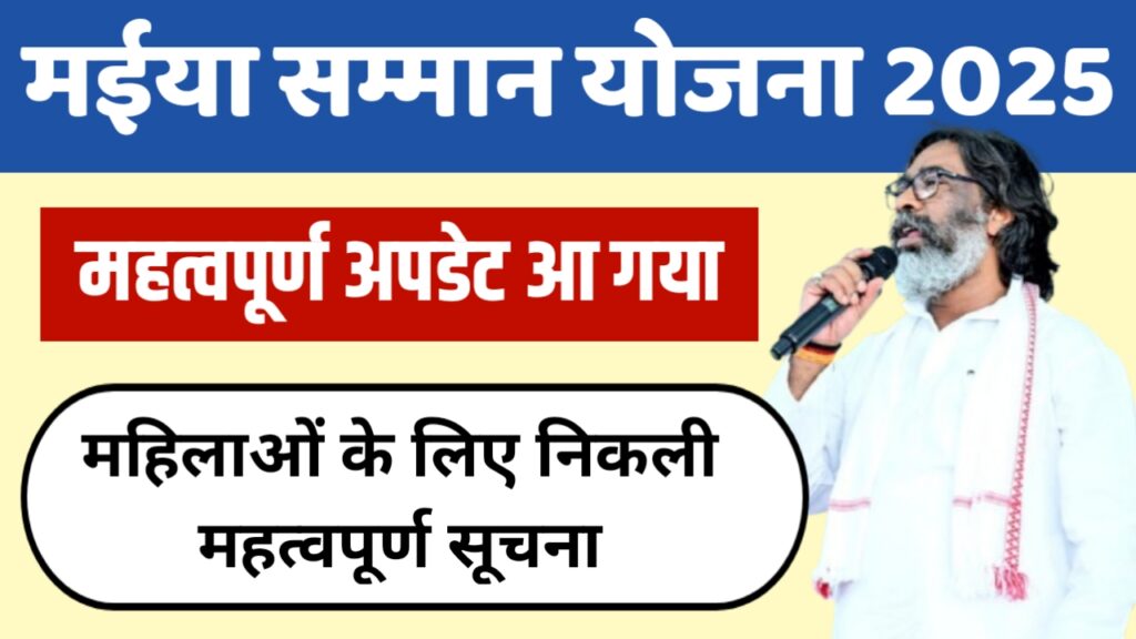 Maiya Samman Yojana Important Updates