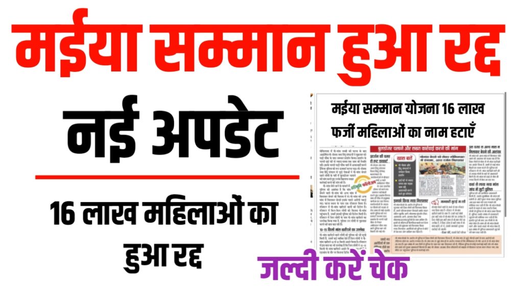 Maiya Samman Yojana Operation Cleanup