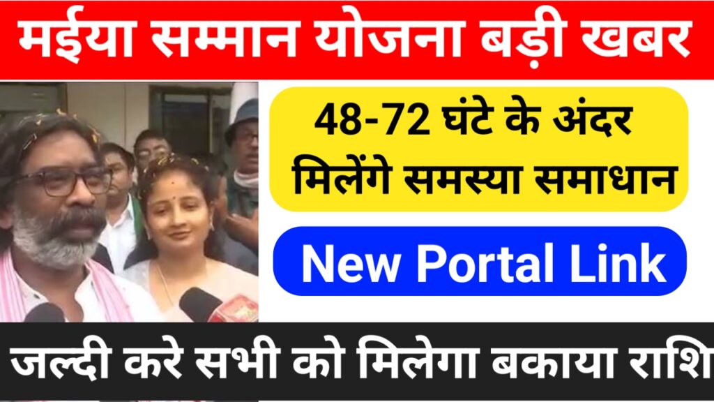 Maiya Samman Yojana Website News