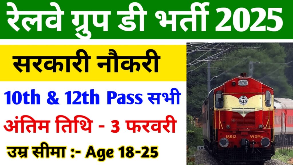 Railway Group D Vacancy