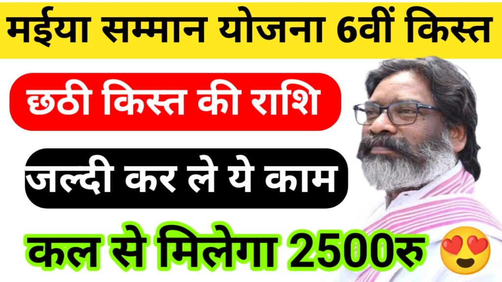 Maiya Samman Yojana 6th Kist