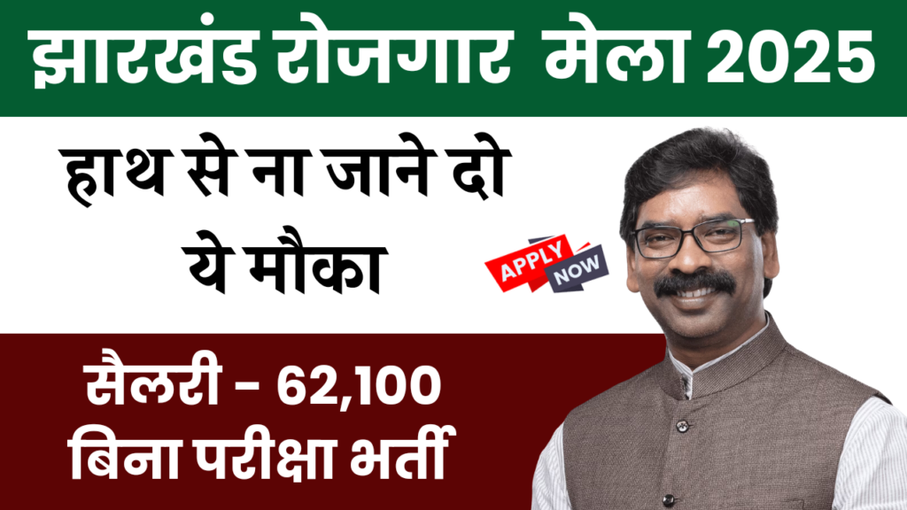 Jharkhand Rojgar Mela 2025