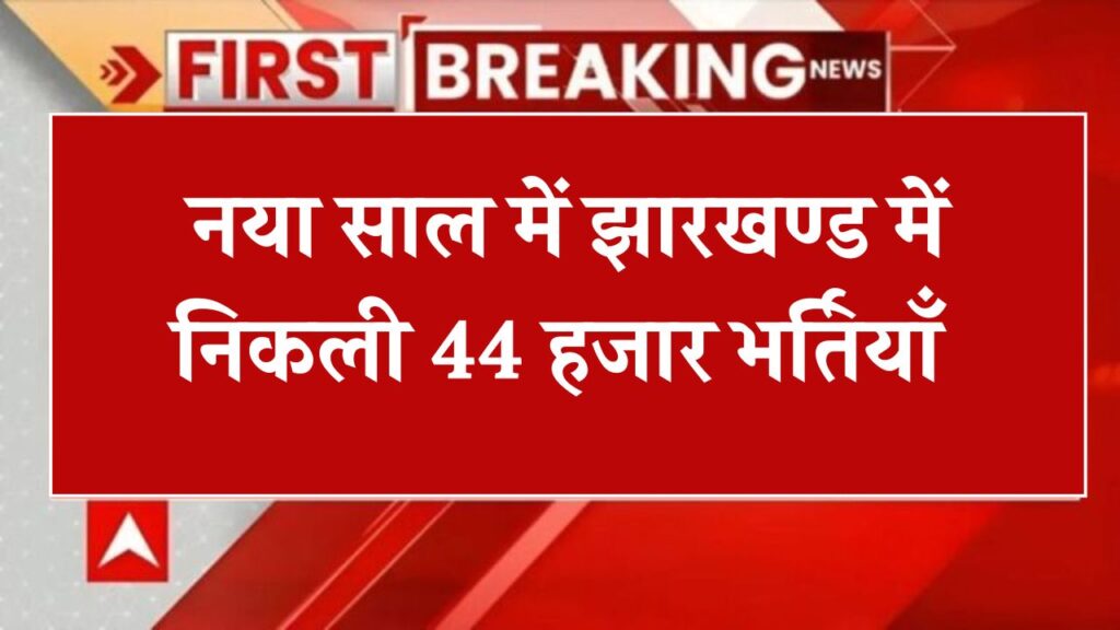 Jharkhand New Vacency 2025
