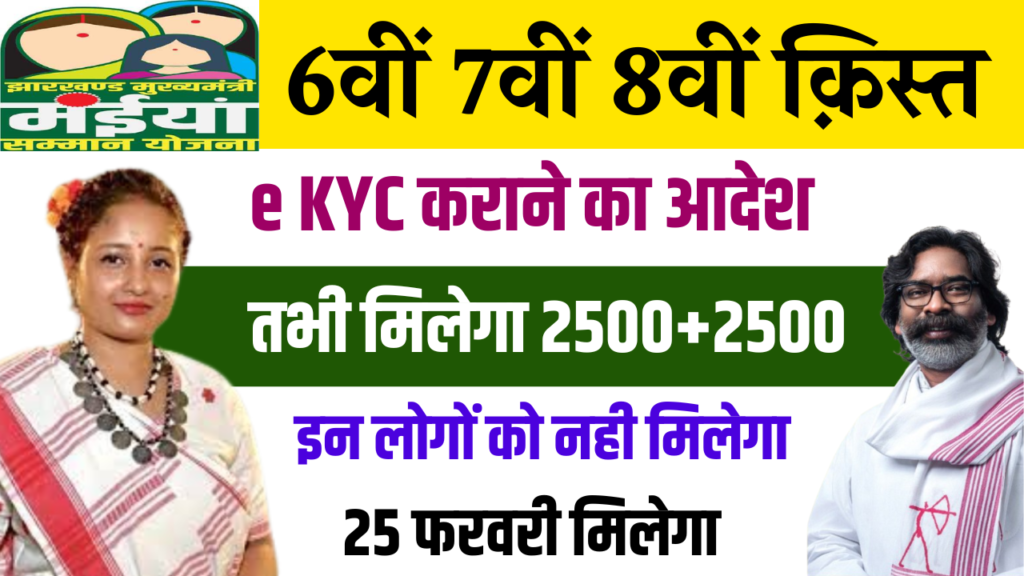 Maiya Samman Yojana e KYC Update